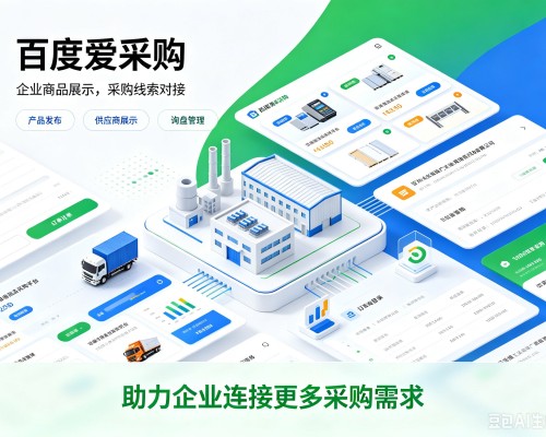 广汉百度爱采购
